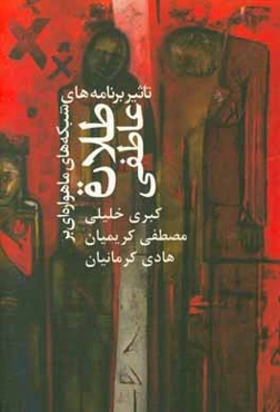 تاثیر برنامه‌های شبکه‌های ماهواره‌ای بر طلاق عاطفی