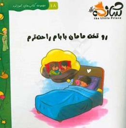 روی تخت مامان بابام راحت‌ترم: داستان مربوط به اهمیت خوابیدن در رختخواب خود