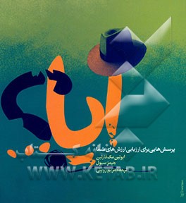 آیا ...؟ پرسش‌هایی برای ارزیابی ارزش‌های شما