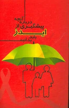 آنچه درباره پیشگیری از ایدز باید بدانیم