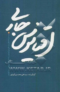اقیانوس جاری: دست‌نوشته‌های سیدعلی بزرگواری و یادنامه سیدروح‌الله بزرگواری