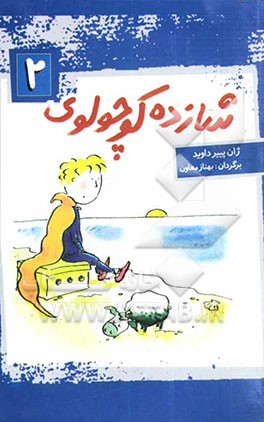 شازده کوچولوی 2