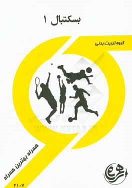 کتاب راهنما و سوالات امتحانی بسکتبال 1