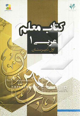 بسته مدیریت کلاسی: کتاب معلم عربی 1