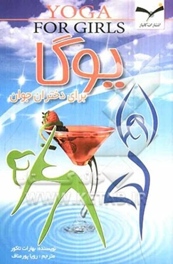 یوگا برای دختران