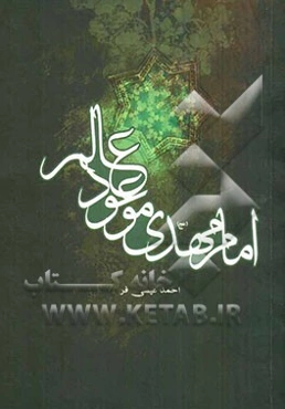 امام مهدی (ع) موعود
