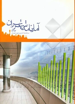آمارنامه شهر تهران 1393