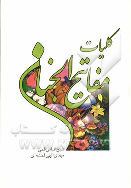 کلیات مفاتیح الجنان با علامت وقف