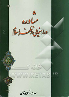 مشاوره و راهنمایی از نظر اسلام
