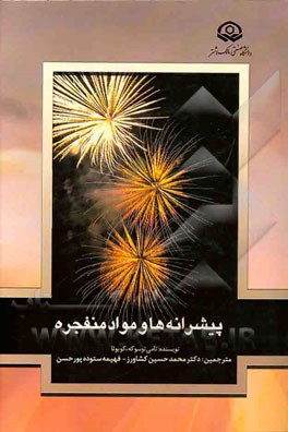 پیشرانه‌ها و مواد منفجره