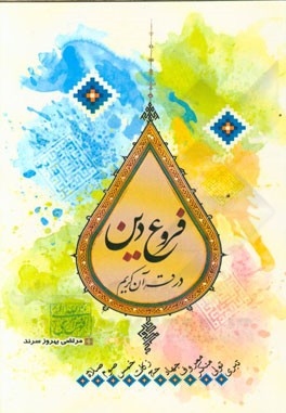 فروع دین در قرآن کریم