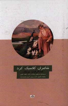 شاعران کلاسیک کرد