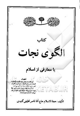 الگوی نجات، یا، معارفی از اسلام