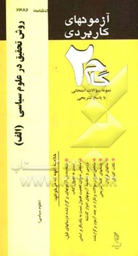 آزمون‌های کاربردی روش تحقیق در علوم سیاسی (روش تحقیق در علوم سیاسی الف): نمونه سوالات ادوار گذشته به همراه پاسخ تشریحی