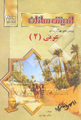 پرسشهای چهارگزینه‌ای عربی (2