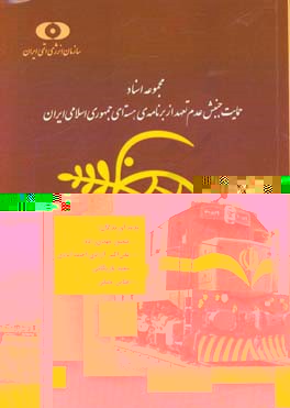 مجموعه اسناد حمایت جنبش عدم تعهد از برنامه‌ی هسته‌ای جمهوری اسلامی ایران