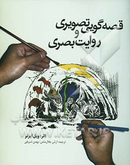 قصه‌گویی تصویری و روایت بصری