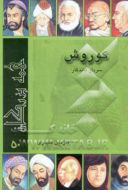 کوروش (سردار ماندگار