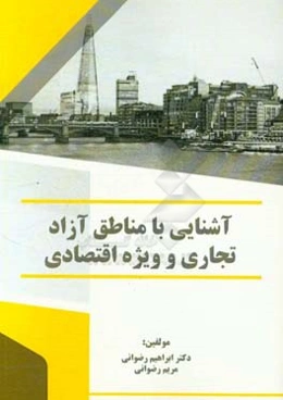 آشنایی با مناطق آزاد تجاری و ویژه اقتصادی