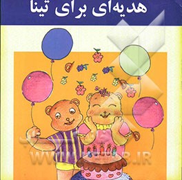 هدیه‌ای برای تینا