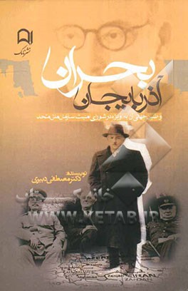 بحران آذربایجان و طنین جهانی آن: به ویژه در شورای امنیت سازمان ملل متحد