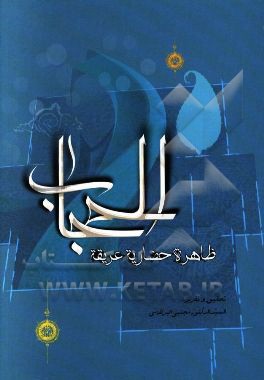 الحجاب ظاهره حضاریه عریقه