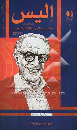آلبرت الیس: پنجاه سال رفتاردرمانی عقلانی هیجانی