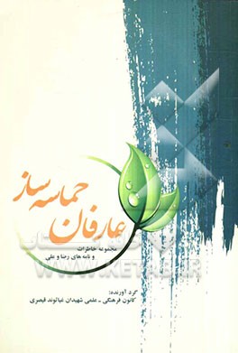 عارفان حماسه‌ساز: مجموعه خاطرات و نامه‌های رضا و علی