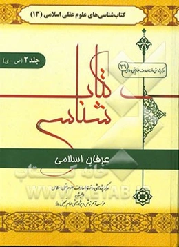 کتاب‌شناسی عرفان اسلامی: ص - ی
