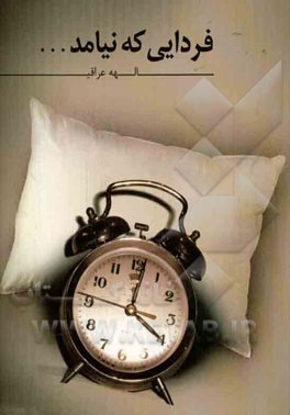 فردایی که نیامد