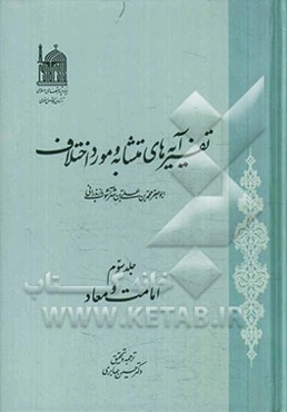 تفسیر آیه‌های متشابه و مورد اختلاف: امامت و معاد
