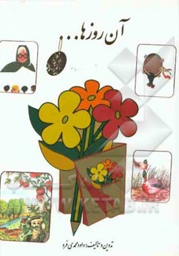 آن روزها ...: فارسی سوم ابتدایی