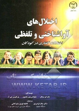 اختلال‌های آواشناختی و تلفظی: اختلالات گفتاری در کودکان