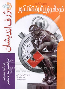 خودآموز پیشرفته زبان انگلیسی پیش‌دانشگاهی (1و2