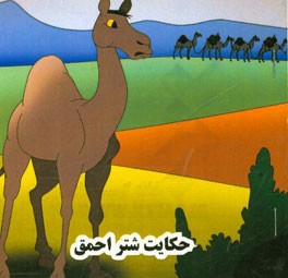 حکایت شتر احمق