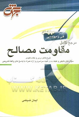 مرجع کامل مقاومت مصالح: درسنامه منطبق بر سر‌فصل‌های وزارت علوم تحقیقات و فناوری شامل شرح کامل درس، حل تشریحی کلیه آزمون‌های کارشناسی ارشد و سراسری