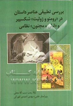 بررسی تطبیقی عناصر در "رومئو و ژولیت" شکسپیر و "لیلی و مجنون" نظامی