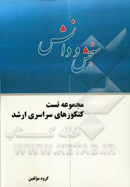 مجموعه تست کنکورهای سراسری ارشد