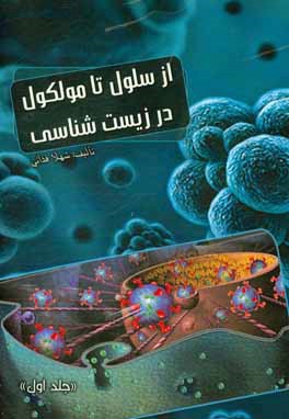 از سلول تا مولکول در زیست‌شناسی