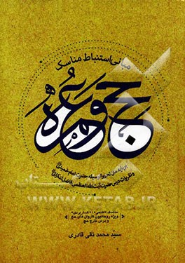 مبانی استنباط مناسک حج و عمره