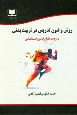 روش‌ها و فنون تدریس در تربیت بدنی: ویژه داوطلبان آزمون‌های استخدامی