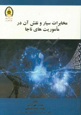 مخابرات سیار و نقش آن در ماموریت‌های ناجا