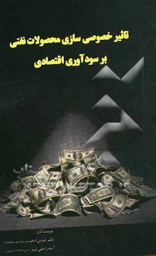 تاثیر خصوصی‌سازی محصولات نفتی بر سودآوری اقتصادی