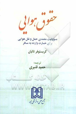 حقوق هوایی: مسوولیت متصدی حمل و نقل هوایی برای خسارت وارده به مسافر