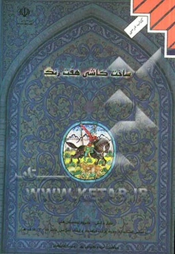 ساخت کاشی هفت رنگ