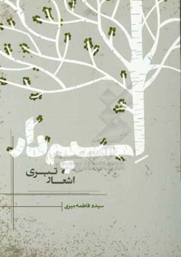 اسپه دار: شعر تبری