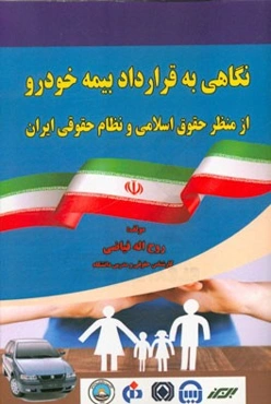 نگاهی به قرارداد بیمه خودرو از منظر حقوق اسلامی و نظام حقوقی ایران