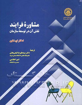 مشاوره فرایند: نقش آن در توسعه سازمان
