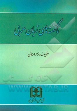 ناگفته‌های زبان عربی