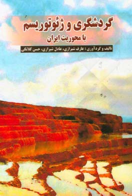 گردشگری و ژئوتوریسم با محوریت ایران